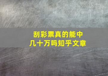 刮彩票真的能中几十万吗知乎文章