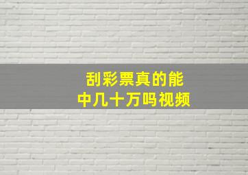 刮彩票真的能中几十万吗视频