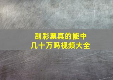 刮彩票真的能中几十万吗视频大全