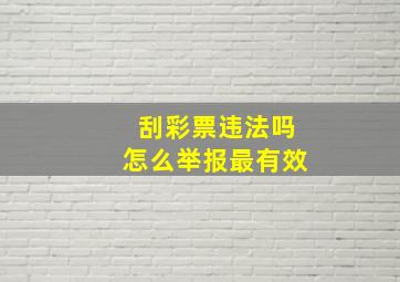 刮彩票违法吗怎么举报最有效