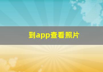 到app查看照片