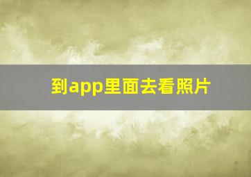 到app里面去看照片