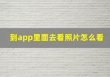 到app里面去看照片怎么看