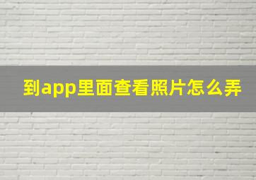 到app里面查看照片怎么弄