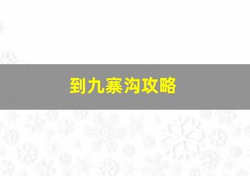 到九寨沟攻略