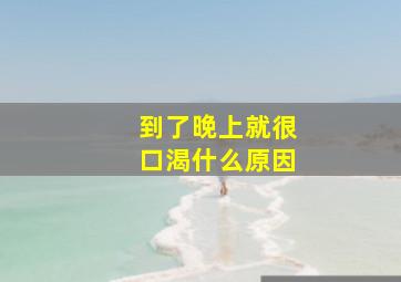 到了晚上就很口渴什么原因