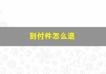 到付件怎么退