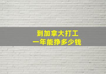 到加拿大打工一年能挣多少钱