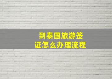 到泰国旅游签证怎么办理流程