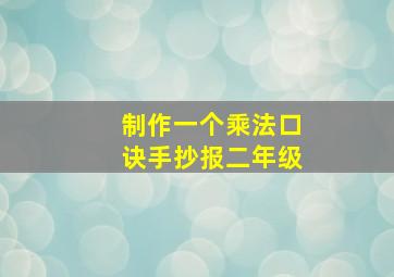 制作一个乘法口诀手抄报二年级