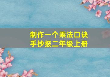 制作一个乘法口诀手抄报二年级上册