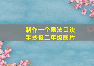 制作一个乘法口诀手抄报二年级图片