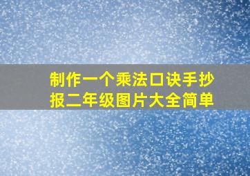 制作一个乘法口诀手抄报二年级图片大全简单