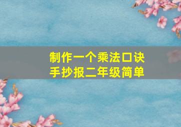 制作一个乘法口诀手抄报二年级简单