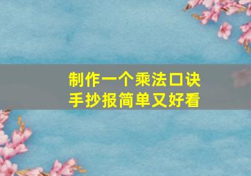 制作一个乘法口诀手抄报简单又好看