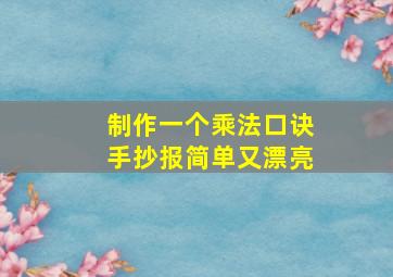 制作一个乘法口诀手抄报简单又漂亮