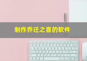 制作乔迁之喜的软件