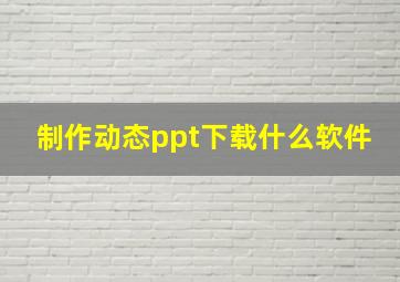 制作动态ppt下载什么软件