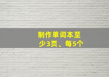 制作单词本至少3页、每5个