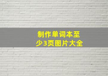 制作单词本至少3页图片大全