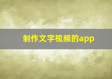 制作文字视频的app