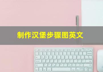 制作汉堡步骤图英文