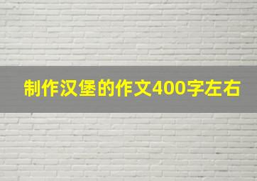 制作汉堡的作文400字左右