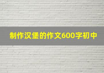 制作汉堡的作文600字初中