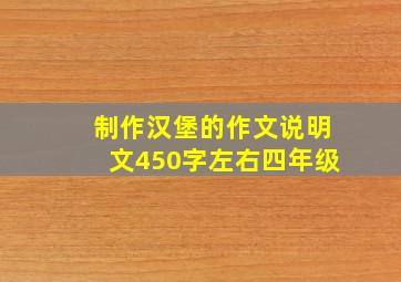 制作汉堡的作文说明文450字左右四年级