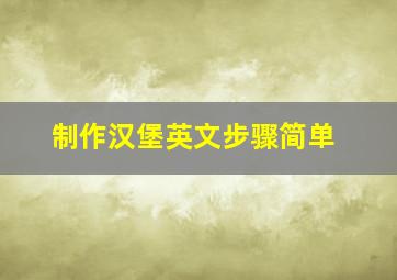 制作汉堡英文步骤简单