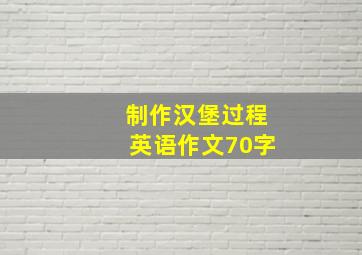 制作汉堡过程英语作文70字