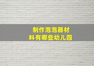 制作泡泡器材料有哪些幼儿园