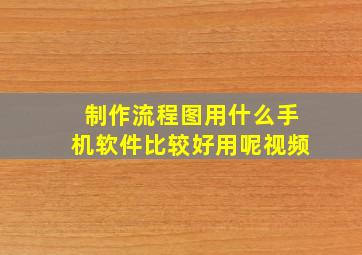 制作流程图用什么手机软件比较好用呢视频