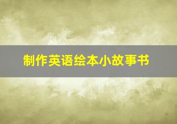 制作英语绘本小故事书