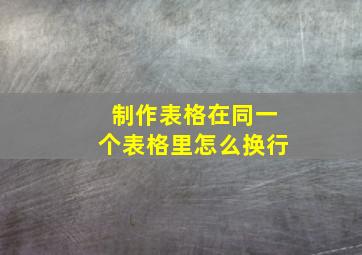 制作表格在同一个表格里怎么换行