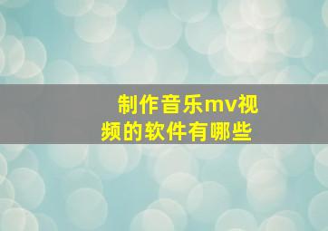 制作音乐mv视频的软件有哪些