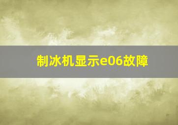 制冰机显示e06故障