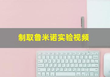 制取鲁米诺实验视频