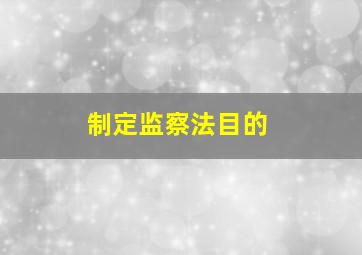 制定监察法目的