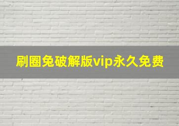 刷圈兔破解版vip永久免费