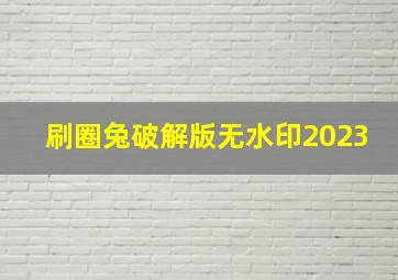 刷圈兔破解版无水印2023