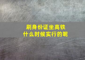 刷身份证坐高铁什么时候实行的呢