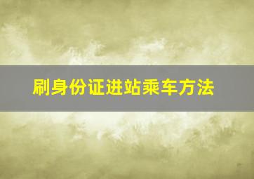 刷身份证进站乘车方法