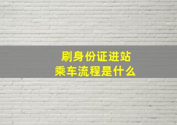 刷身份证进站乘车流程是什么