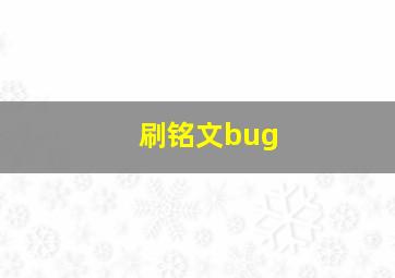 刷铭文bug