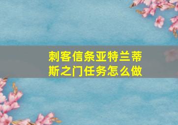 刺客信条亚特兰蒂斯之门任务怎么做