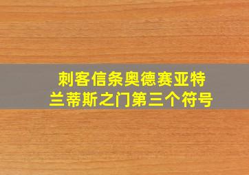 刺客信条奥德赛亚特兰蒂斯之门第三个符号