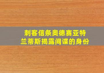 刺客信条奥德赛亚特兰蒂斯揭露间谍的身份