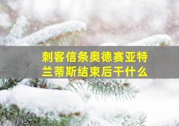 刺客信条奥德赛亚特兰蒂斯结束后干什么