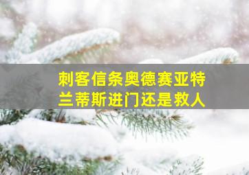 刺客信条奥德赛亚特兰蒂斯进门还是救人